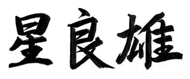 星　良雄